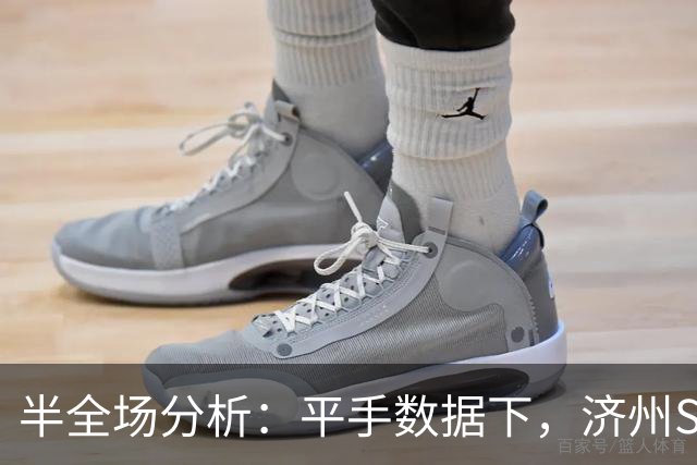 半全场分析：平手数据下，济州SK后程更值得高看