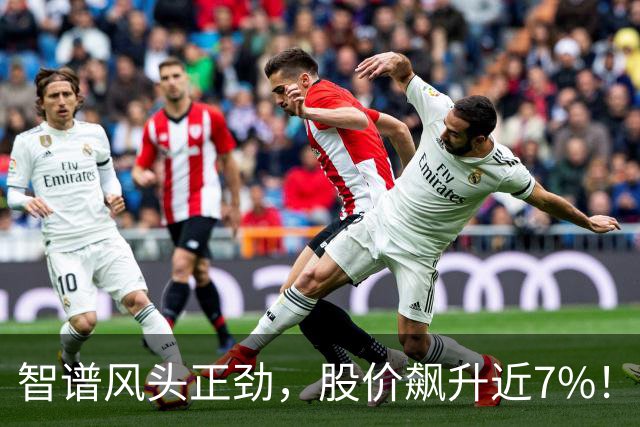 智谱风头正劲，股价飙升近7%！