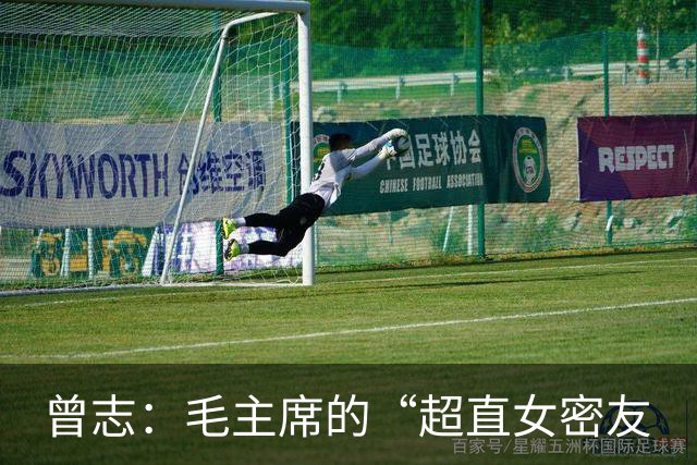 曾志：毛主席的“超直女密友