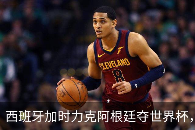 西班牙加时力克阿根廷夺世界杯，托雷斯106分钟致命一击