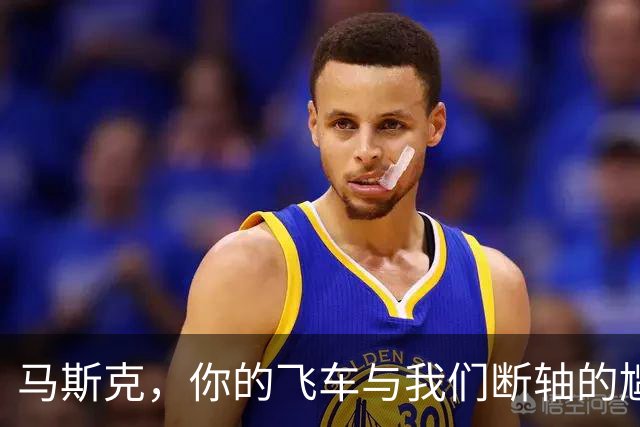 马斯克，你的飞车与我们断轴的尴尬比拼
