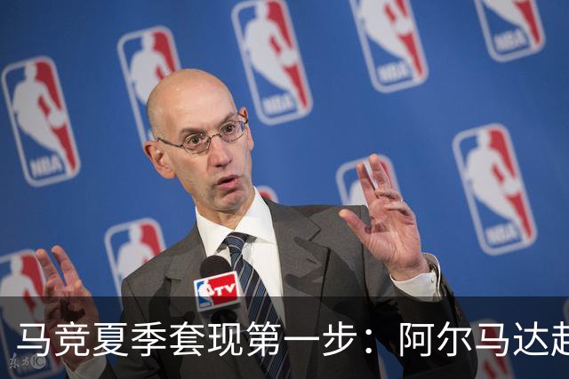 马竞夏季套现第一步：阿尔马达赴弗拉门戈，交易方案接近2700万欧元