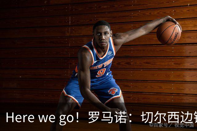 Here we go！罗马诺：切尔西边锋加纳乔租借加盟维拉